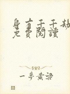 身有千千劫全文免费阅读