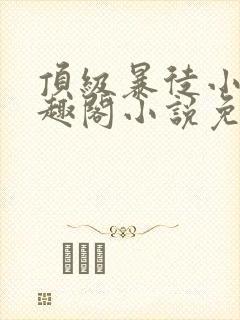 顶级暴徒小说笔趣阁小说免费阅读