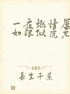 一夜燃情厉先生如狼似虎免费阅读