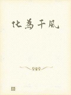 化为千风