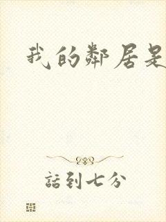 我的邻居是腹黑