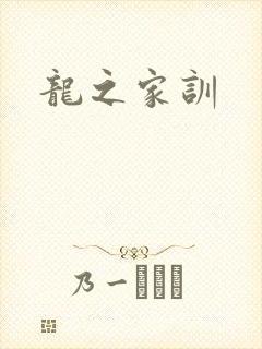 龙之家训
