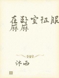 在卧室征服美艳麻麻