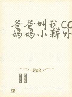 爸爸叫我COD妈妈小新外婆