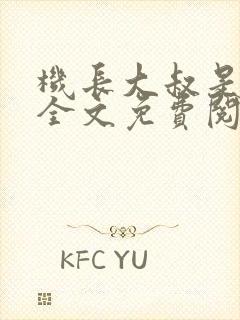 机长大叔是饿狼全文免费阅读笔趣阁小说