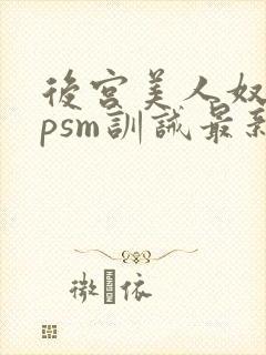 后宫美人奴(npsm训诫最新章节