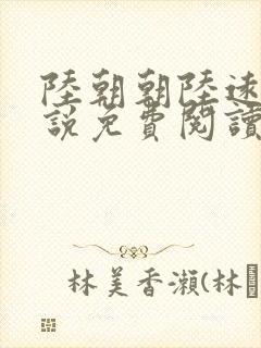 陆朝朝陆远泽小说免费阅读