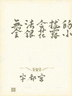 无法合拢的皇帝金银花露小说