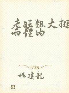 老旺粗大挺进秦雨体内