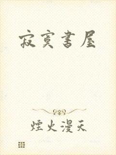 寂寞书屋