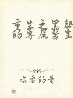 重生之黑帮老大的专属医生