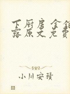 下厨房 金银花露原文免费读书