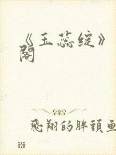 《玉蕊绽》笔趣阁