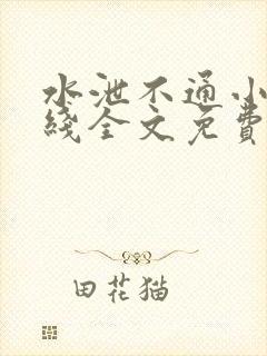 水泄不通小说在线全文免费阅读笔趣