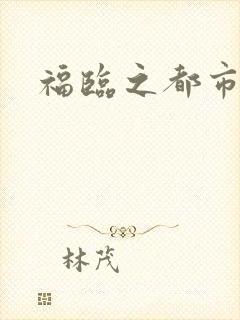 福临之都市逍遥