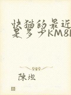 快猫的最近链接是多少KM8KW