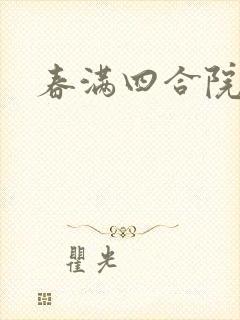春满四合院论坛