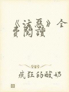 《活恶》全文免费阅读