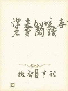 悍夫by咬春饼免费阅读