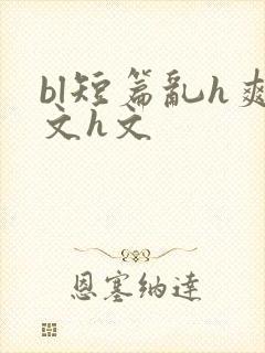 bl短篇乱h爽文h文
