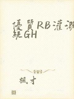 优质RB灌溉系统GH