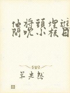 他将头埋进双腿间吮小核日本