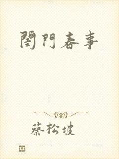 闺门春事