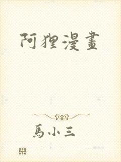 阿狸漫画