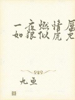 一夜燃情厉先生如狼似虎免费阅读