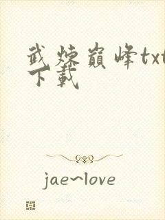 武炼巅峰txt下载