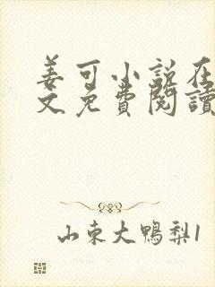 姜可小说在线全文免费阅读笔趣阁 小说下载