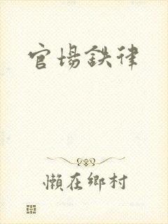 官场铁律
