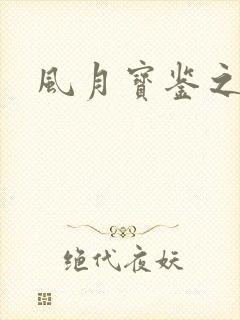 风月宝鉴之
