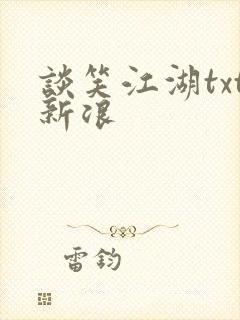 谈笑江湖txt新浪