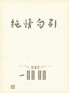 纯情勾引