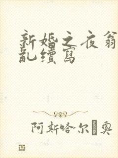 新婚之夜翁莹情乱续写