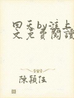 回天by淮上全文免费阅读笔趣阁