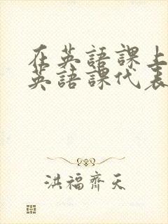 在英语课上强插英语课代表