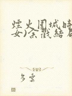 烟火围城时(父女)余戳结局