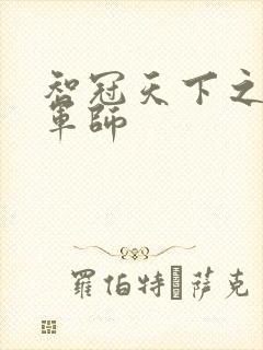 智冠天下之风流军师