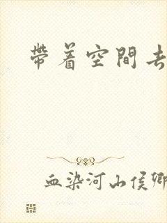 带着空间去修行