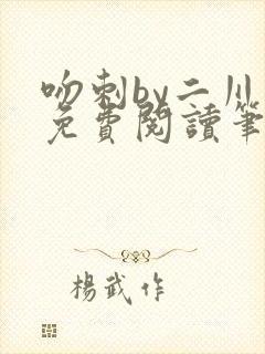 吻刺by二川川免费阅读笔趣阁