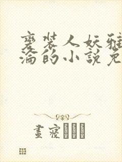 变装人妖雅琪沉沦的小说免费阅读