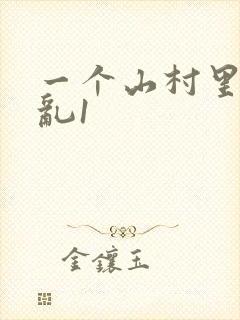 一个山村里的全乱1