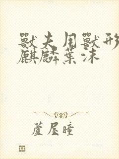 兽夫用兽形播种麒麟叶沫