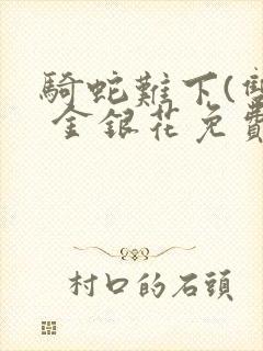 骑蛇难下(双) 金银花免费