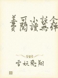 姜可小说全文免费阅读无弹窗笔趣阁