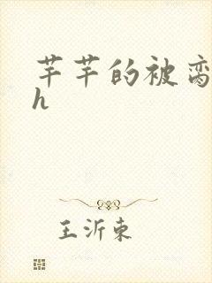 芊芊的被脔日常h