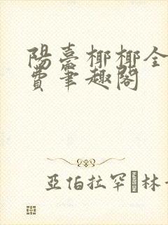 阳台椰椰全文免费笔趣阁