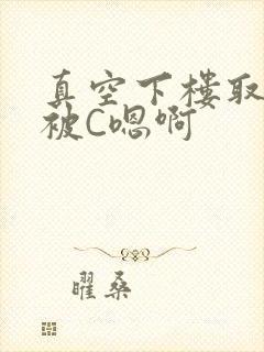 真空下楼取快递被C嗯啊